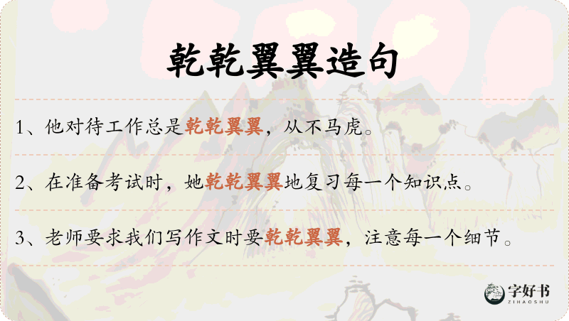 乾乾翼翼