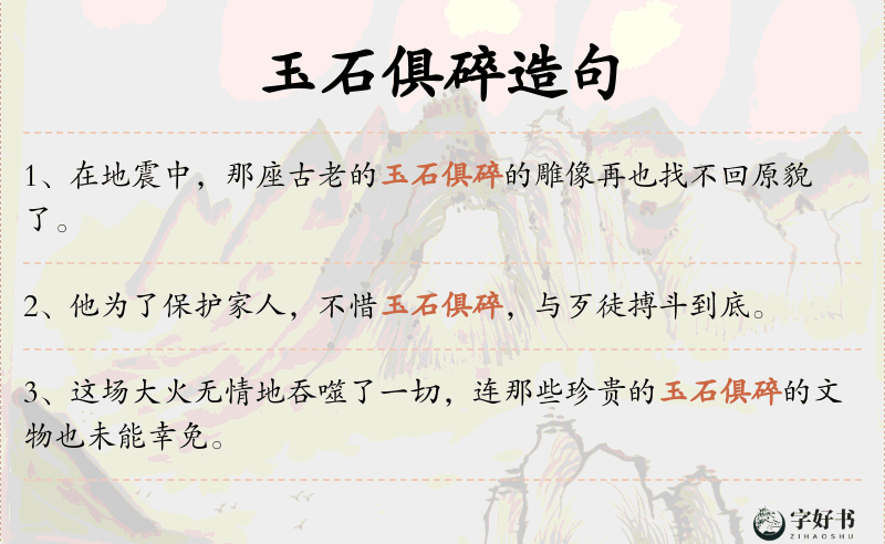 玉石俱碎
