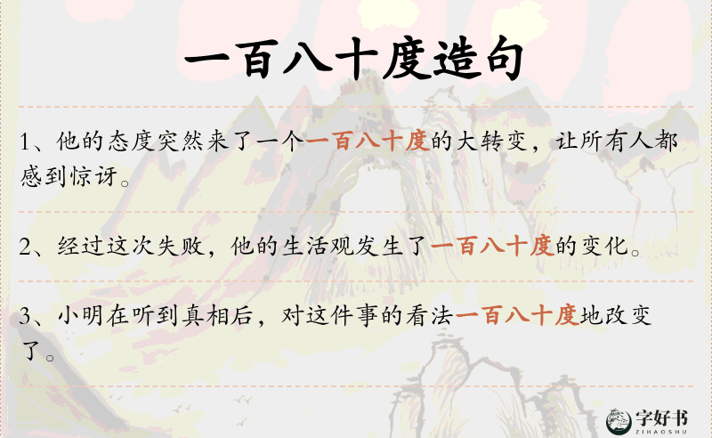 一百八十度