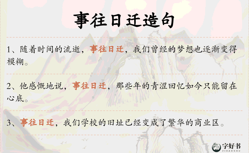 事往日迁