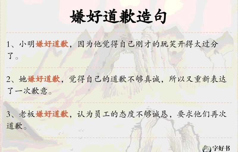 嫌好道歉