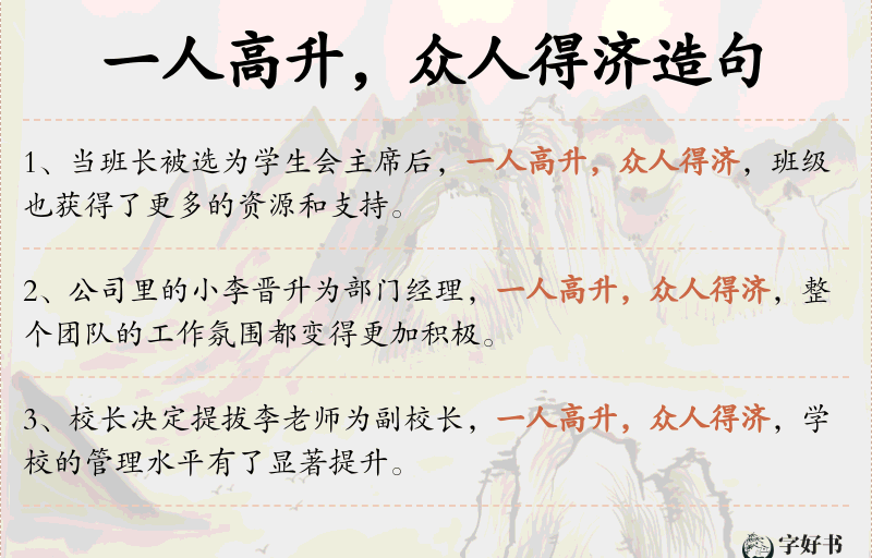 一人高升，众人得济