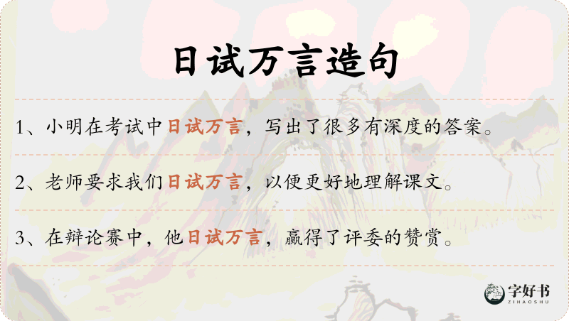 日试万言