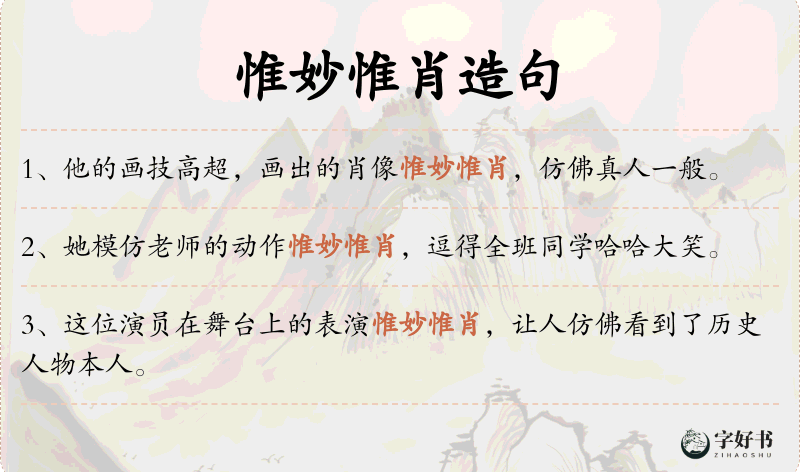 惟妙惟肖