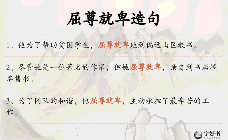 屈尊就卑