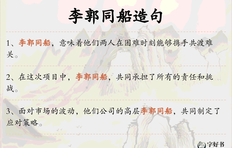 李郭同船