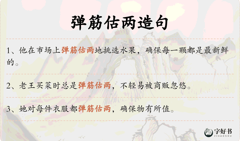 弹筋估两