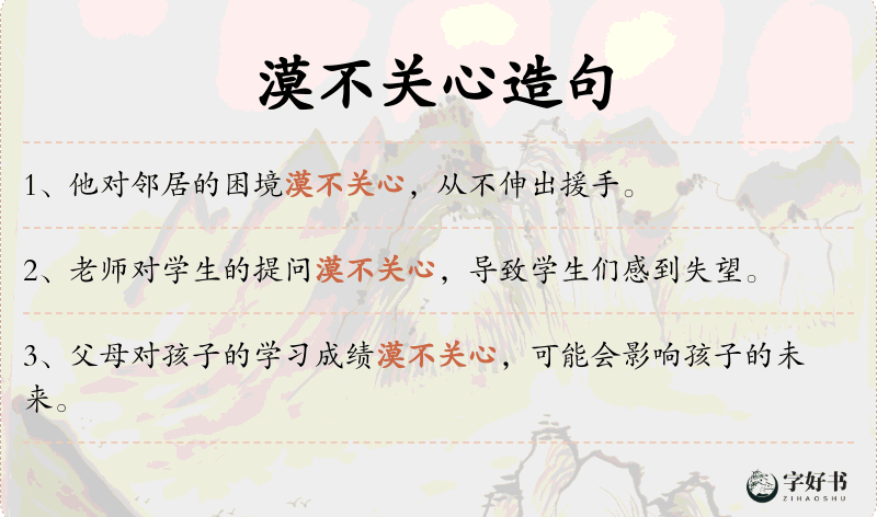 漠不关心