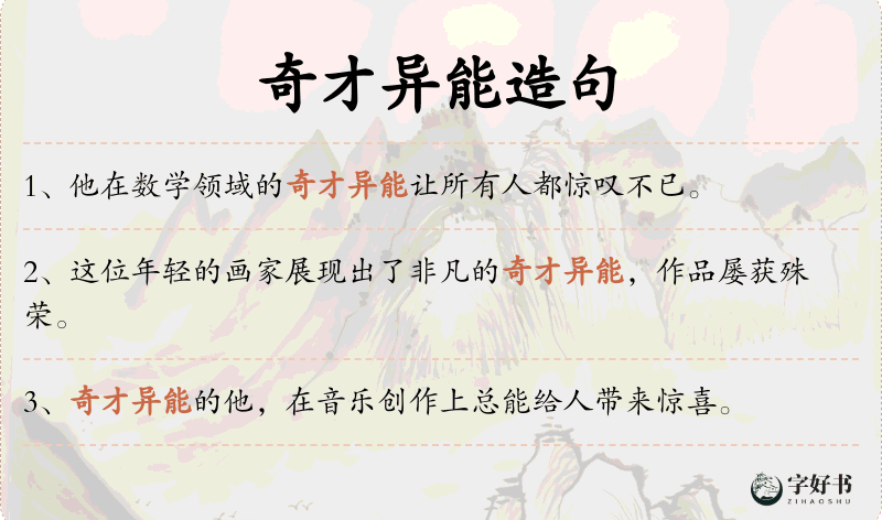 奇才异能