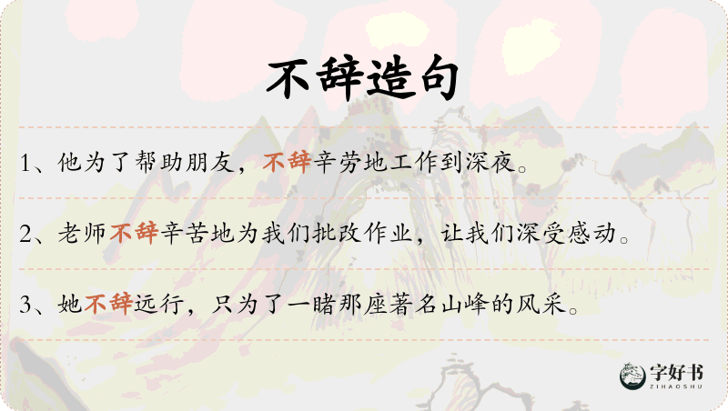 不辞