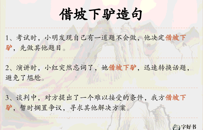 借坡下驴