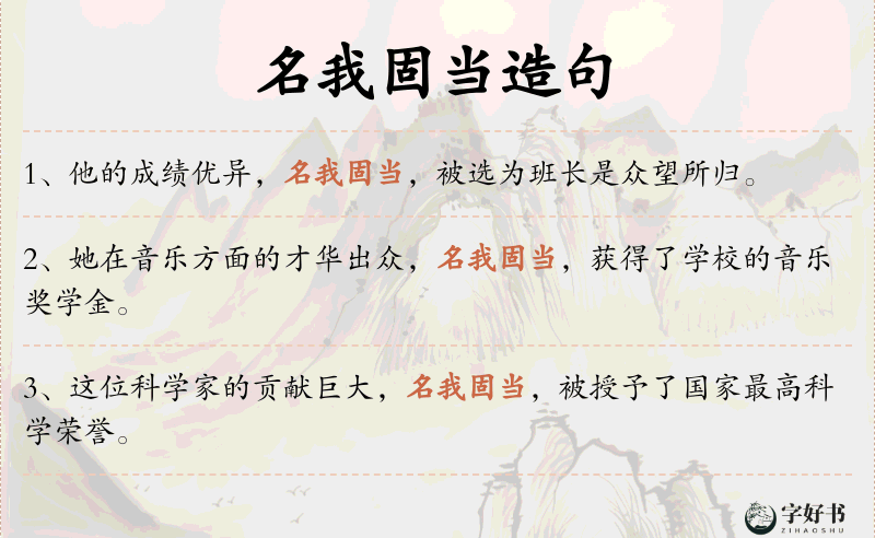 名我固当