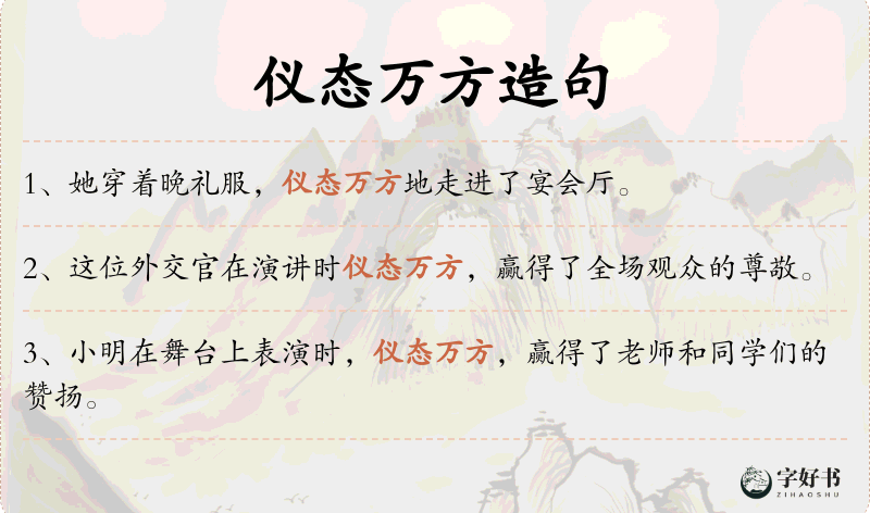 仪态万方