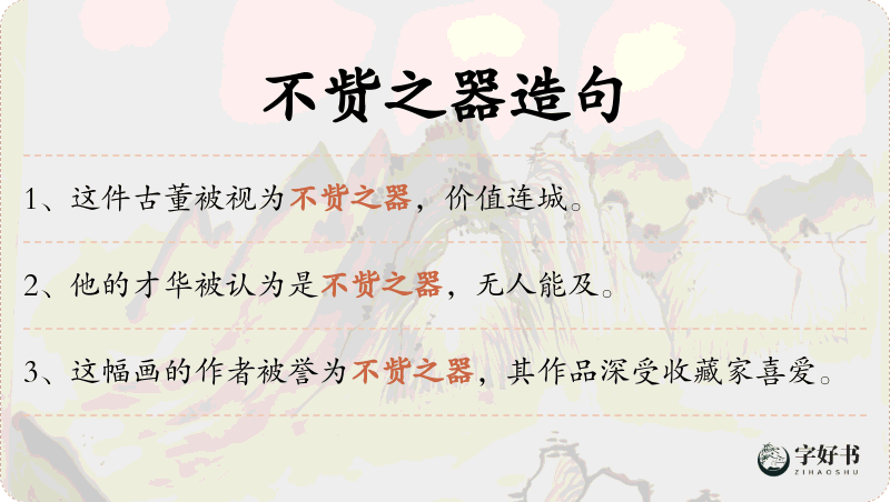 不赀之器