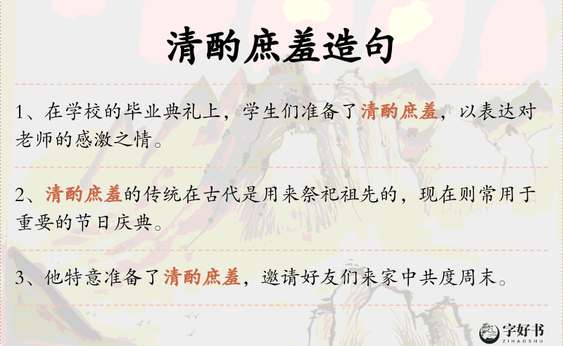 清酌庶羞