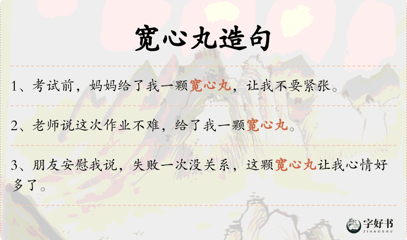 宽心丸