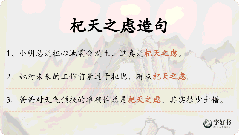 杞天之虑