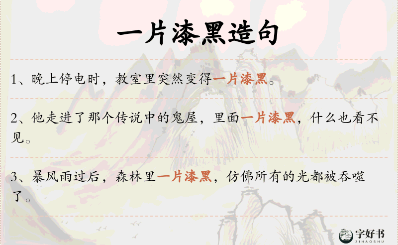 一片漆黑