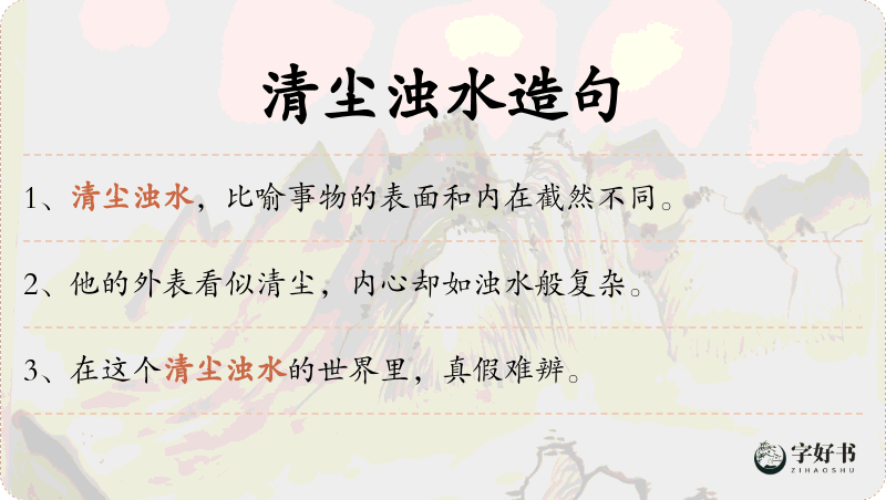 清尘浊水