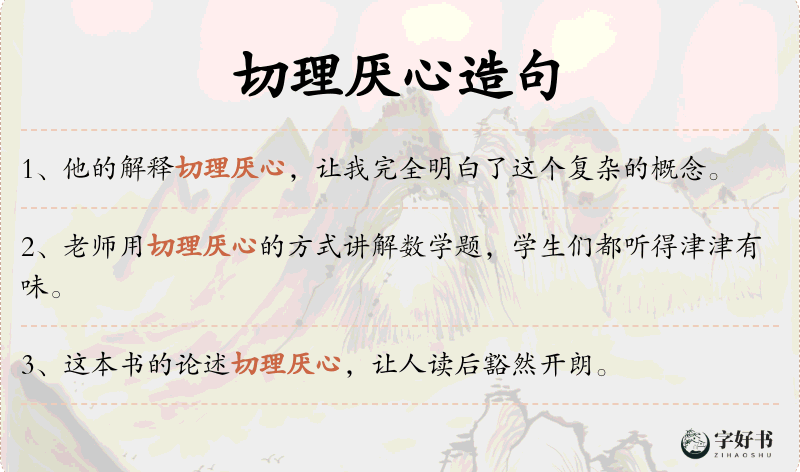 切理厌心