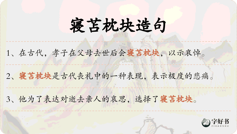 寝苫枕块