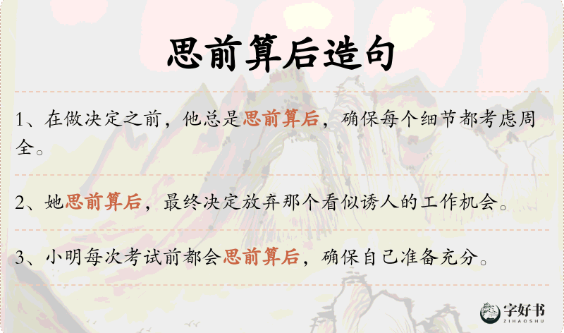 思前算后