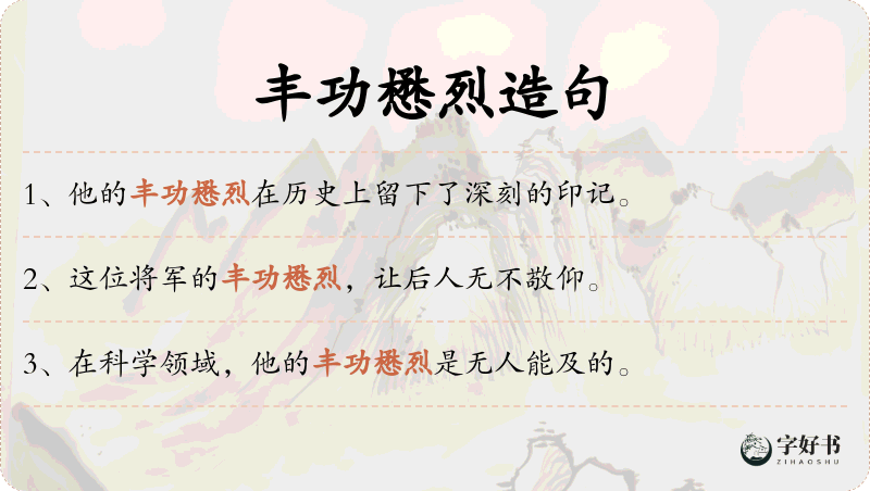 丰功懋烈