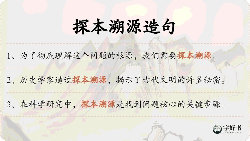 探本溯源