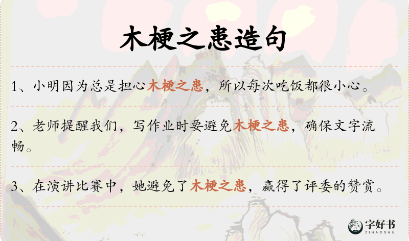 木梗之患