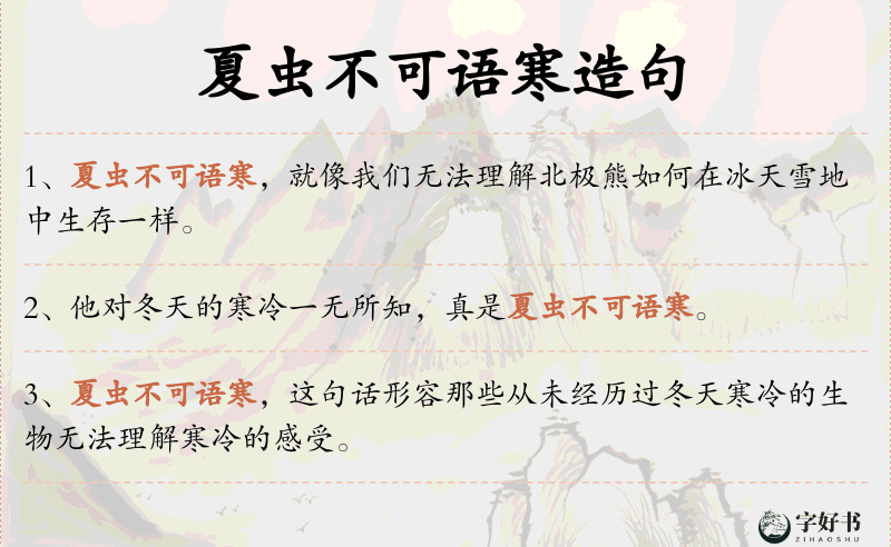 夏虫不可语寒