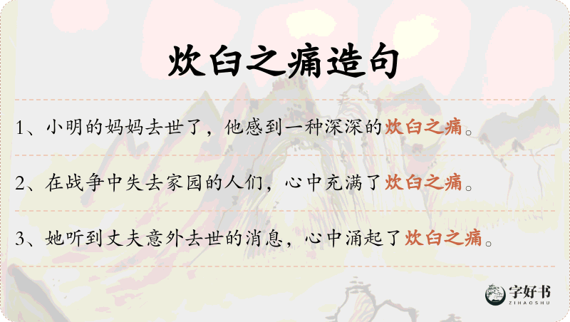 炊臼之痛