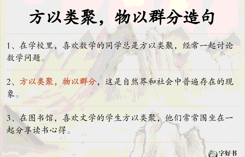 方以类聚，物以群分
