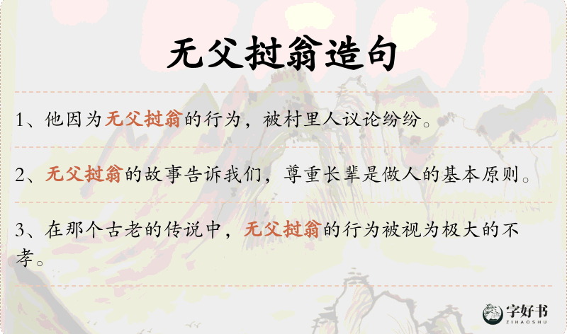 无父挝翁