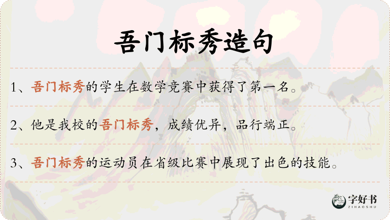 吾门标秀