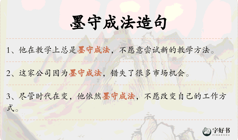 墨守成法