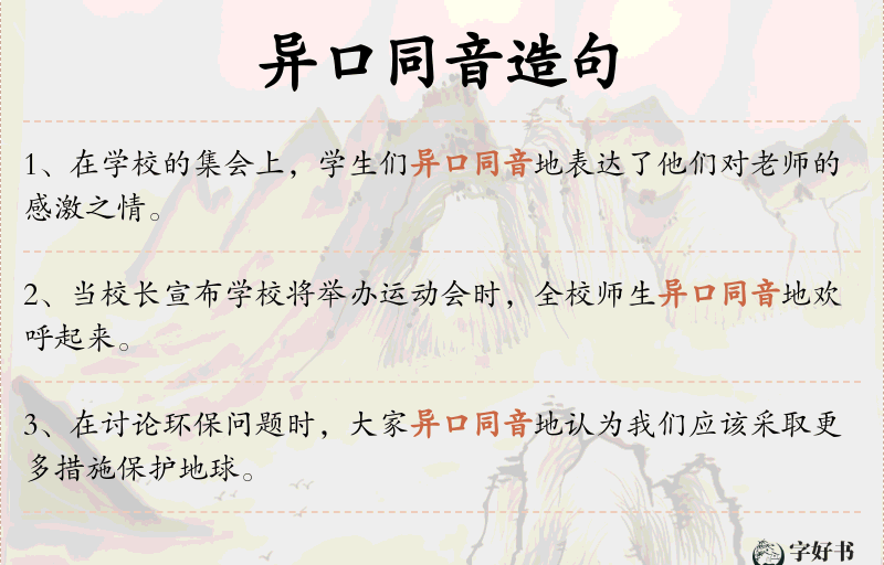 异口同音
