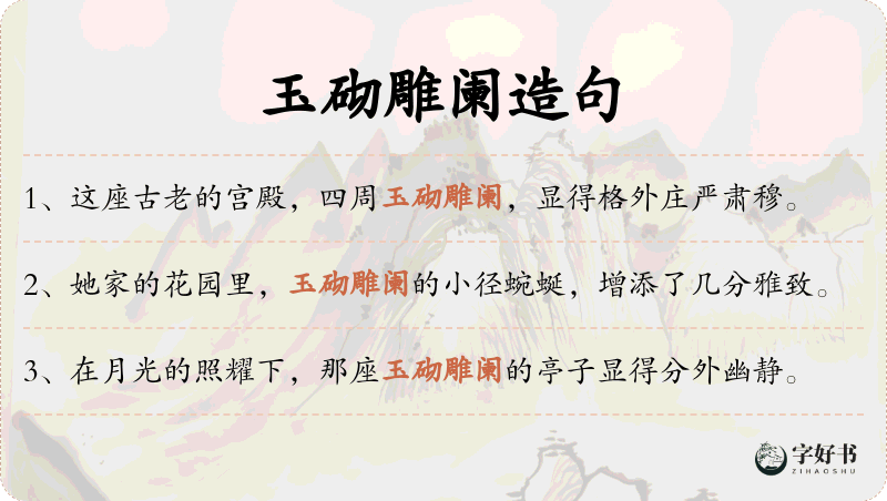 玉砌雕阑