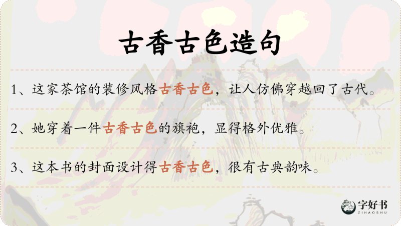 古香古色