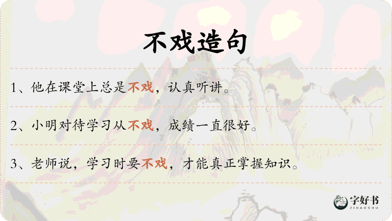 不戏