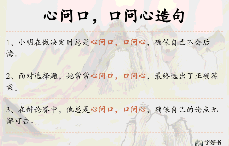 心问口，口问心
