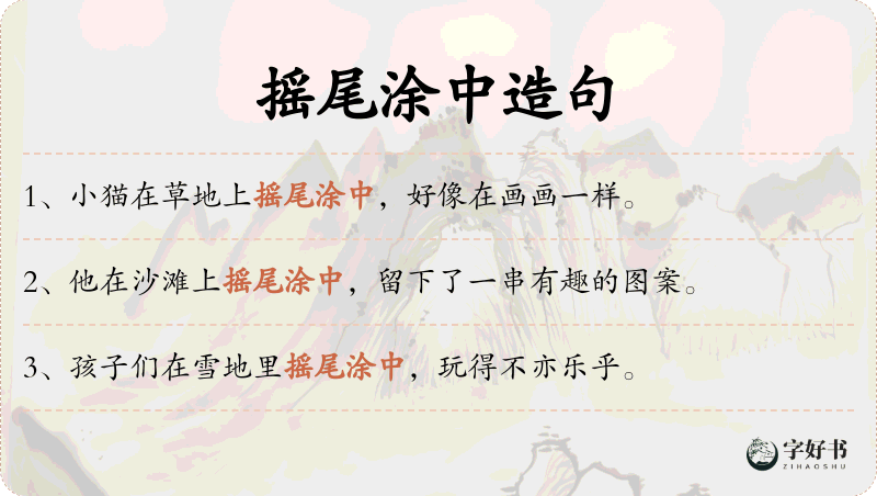 摇尾涂中