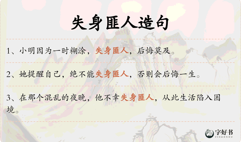 失身匪人