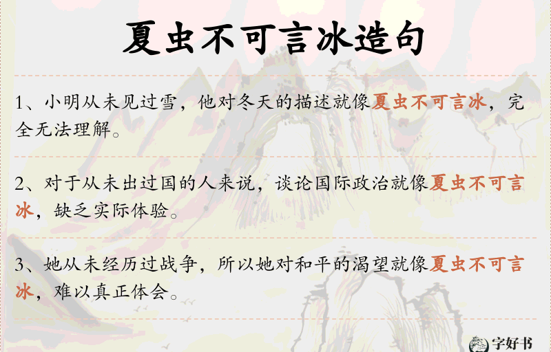 夏虫不可言冰