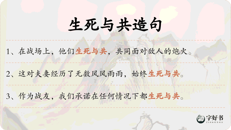 生死与共