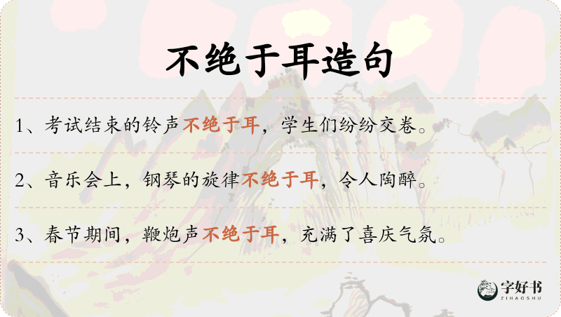 不绝于耳