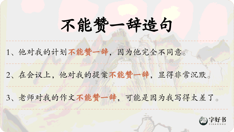 不能赞一辞