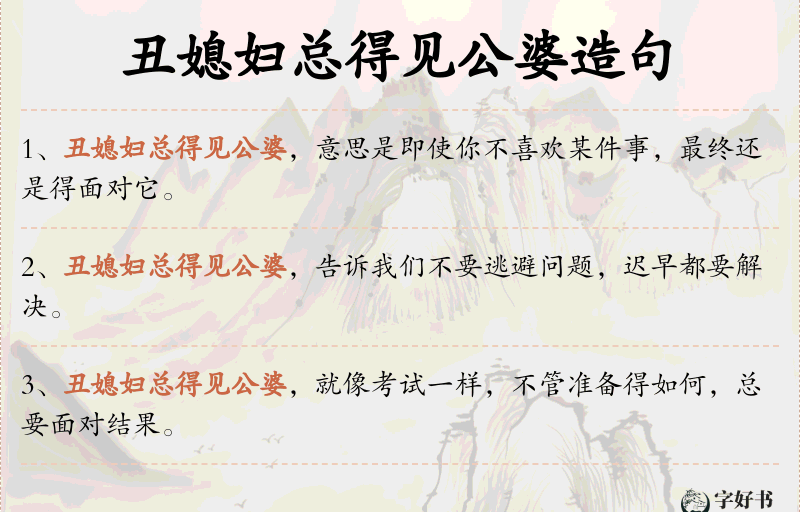 丑媳妇总得见公婆