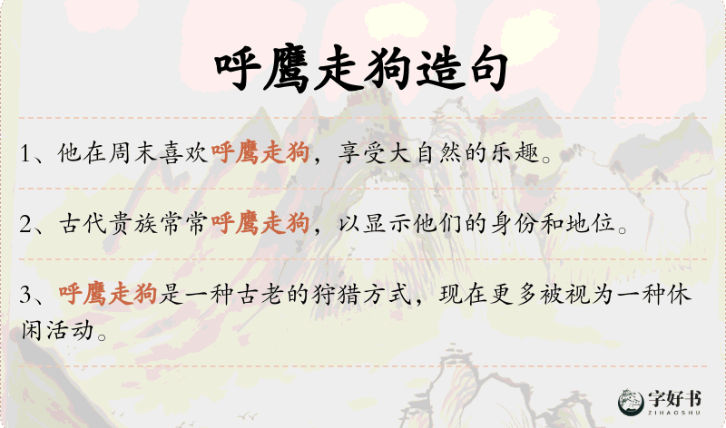 呼鹰走狗