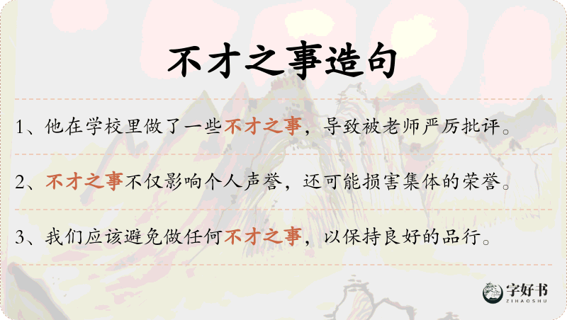 不才之事