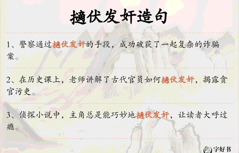 擿伏发奸